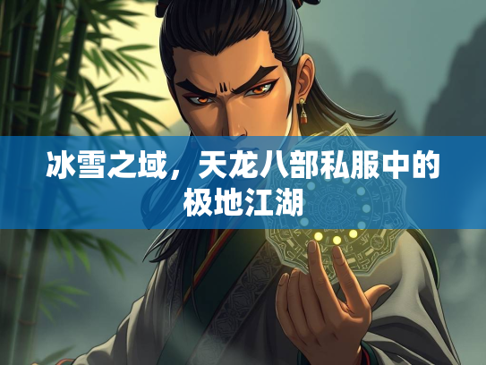 冰雪之域，天龙八部私服中的极地江湖  第1张
