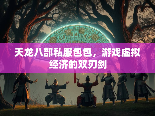 天龙八部私服包包，游戏虚拟经济的双刃剑  第2张