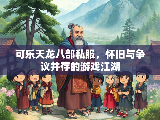 可乐天龙八部私服，怀旧与争议并存的游戏江湖  第1张