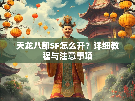 天龙八部SF怎么开？详细教程与注意事项  第1张