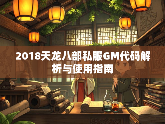 2018天龙八部私服GM代码解析与使用指南  第2张