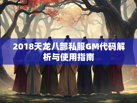 2018天龙八部私服GM代码解析与使用指南  第1张