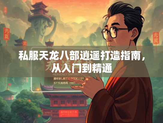 私服天龙八部逍遥打造指南，从入门到精通  第2张