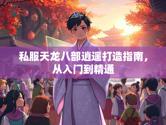 私服天龙八部逍遥打造指南，从入门到精通  第1张