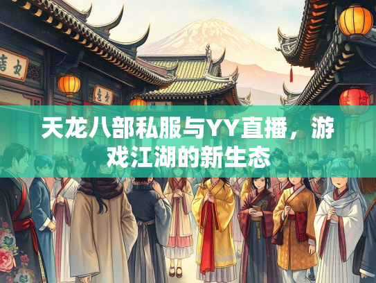 天龙八部私服与YY直播，游戏江湖的新生态  第1张