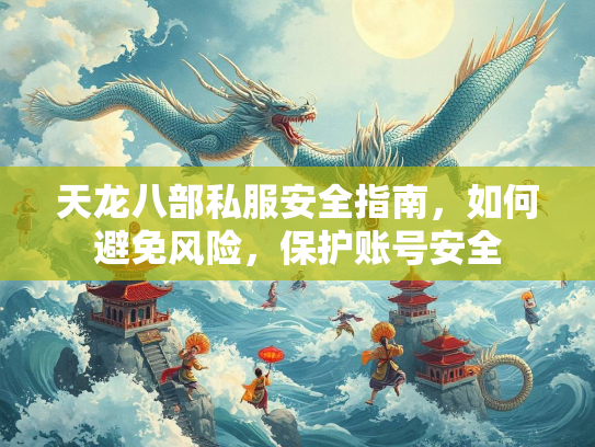 天龙八部私服安全指南，如何避免风险，保护账号安全  第2张
