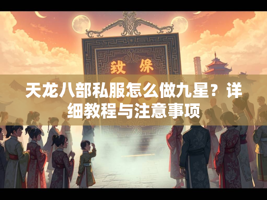 天龙八部私服怎么做九星？详细教程与注意事项  第2张
