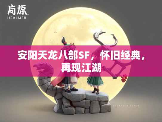 安阳天龙八部SF，怀旧经典，再现江湖  第2张