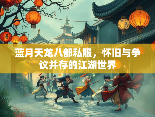 蓝月天龙八部私服，怀旧与争议并存的江湖世界  第2张