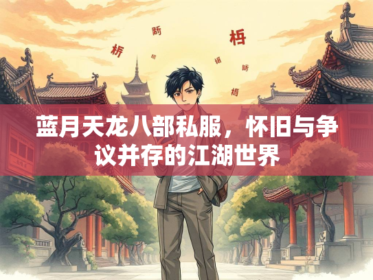 蓝月天龙八部私服，怀旧与争议并存的江湖世界  第3张