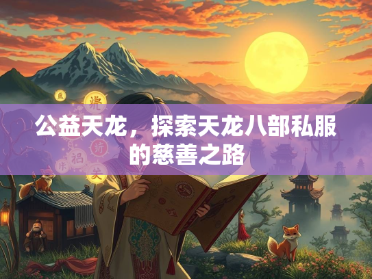 公益天龙，探索天龙八部私服的慈善之路  第1张