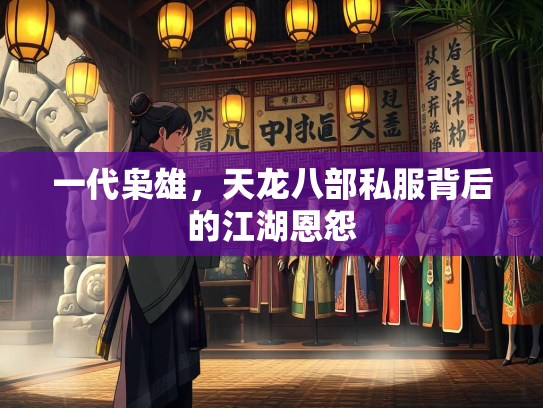 一代枭雄，天龙八部私服背后的江湖恩怨  第3张