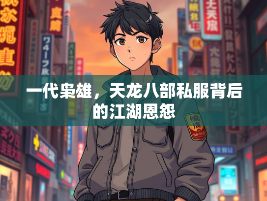 一代枭雄，天龙八部私服背后的江湖恩怨  第1张