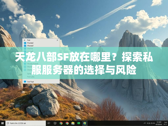天龙八部SF放在哪里？探索私服服务器的选择与风险  第2张