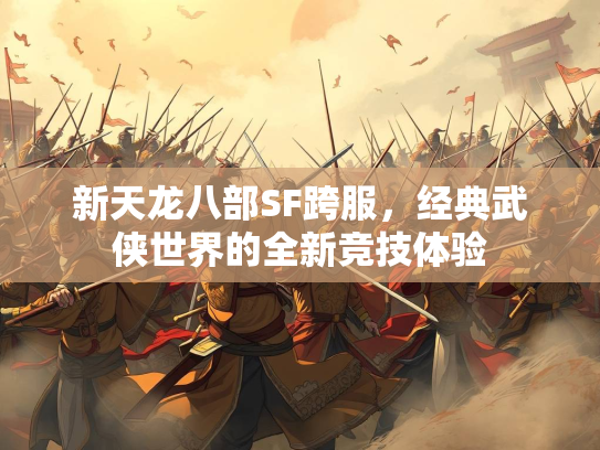 新天龙八部SF跨服，经典武侠世界的全新竞技体验  第1张