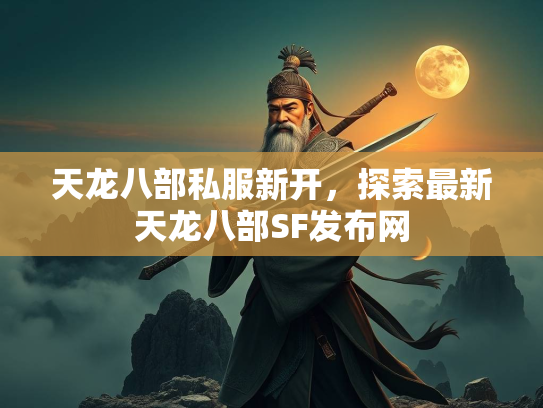 天龙八部私服新开，探索最新天龙八部SF发布网  第2张