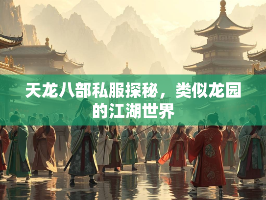 天龙八部私服探秘，类似龙园的江湖世界  第2张