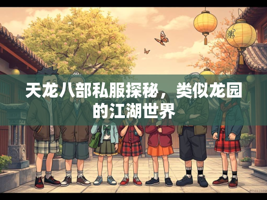 天龙八部私服探秘，类似龙园的江湖世界  第3张