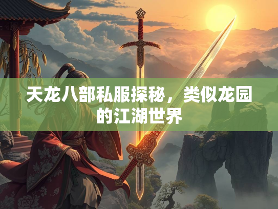 天龙八部私服探秘，类似龙园的江湖世界  第1张