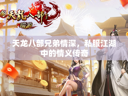 天龙八部兄弟情深，私服江湖中的情义传奇  第3张