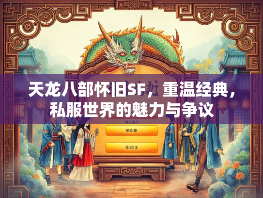 天龙八部怀旧SF，重温经典，私服世界的魅力与争议  第1张