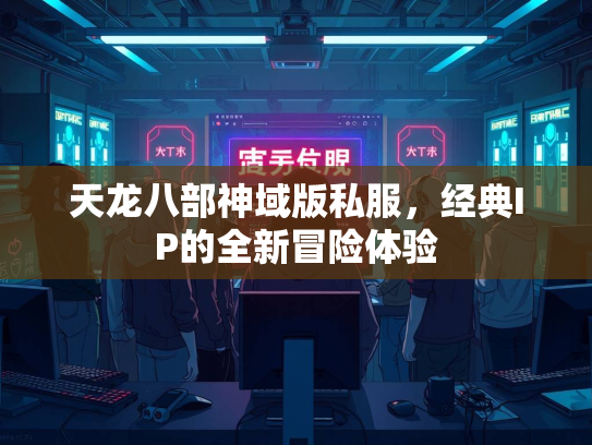 天龙八部神域版私服，经典IP的全新冒险体验  第2张