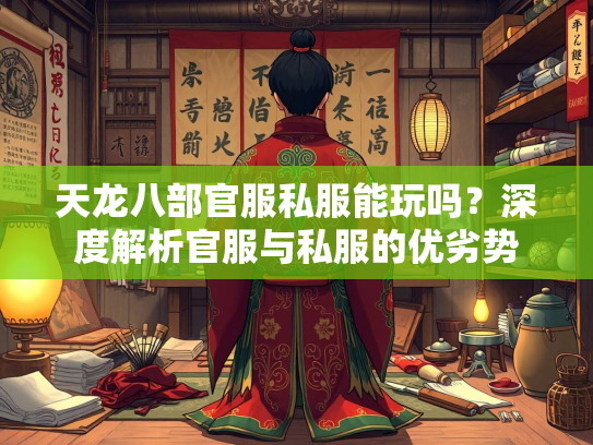 天龙八部官服私服能玩吗？深度解析官服与私服的优劣势  第1张