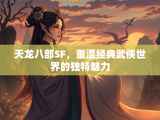 天龙八部SF，重温经典武侠世界的独特魅力  第2张