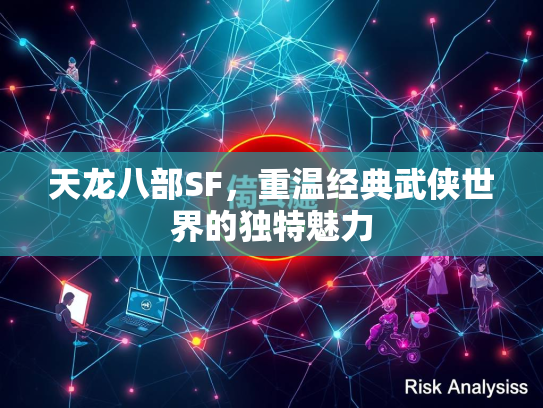天龙八部SF，重温经典武侠世界的独特魅力  第1张