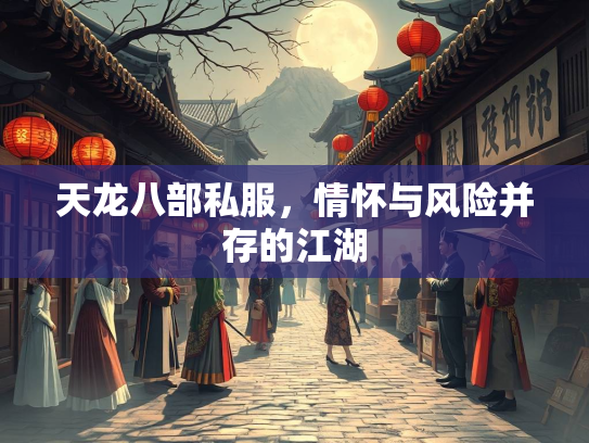 天龙八部私服，情怀与风险并存的江湖  第1张