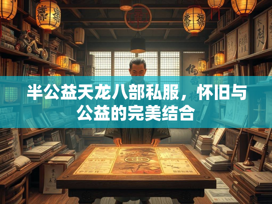 半公益天龙八部私服，怀旧与公益的完美结合  第1张