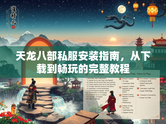 天龙八部私服安装指南，从下载到畅玩的完整教程  第1张