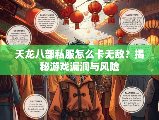 天龙八部私服怎么卡无敌？揭秘游戏漏洞与风险  第2张