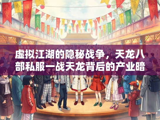 虚拟江湖的隐秘战争，天龙八部私服一战天龙背后的产业暗流  第5张
