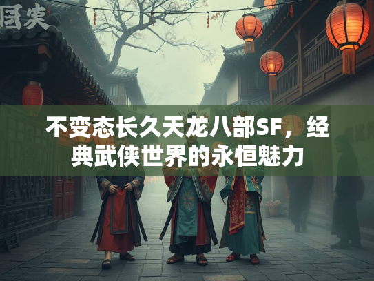 不变态长久天龙八部SF，经典武侠世界的永恒魅力  第1张
