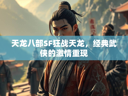 天龙八部SF狂战天龙，经典武侠的激情重现  第3张