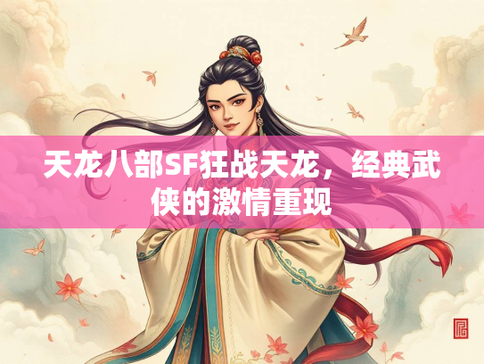天龙八部SF狂战天龙，经典武侠的激情重现  第4张