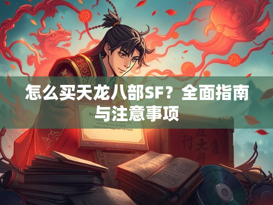 怎么买天龙八部SF？全面指南与注意事项  第3张