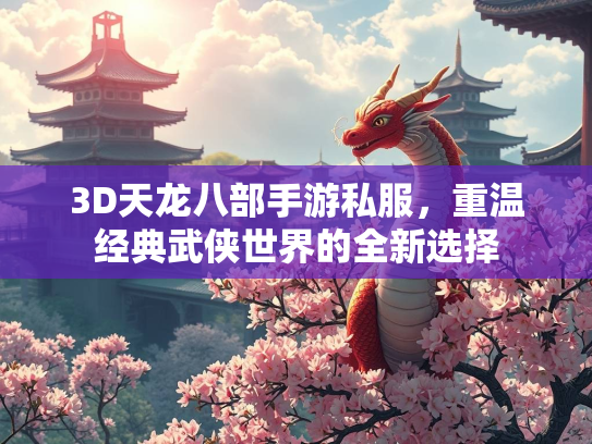 3D天龙八部手游私服，重温经典武侠世界的全新选择  第3张