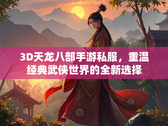 3D天龙八部手游私服，重温经典武侠世界的全新选择  第1张