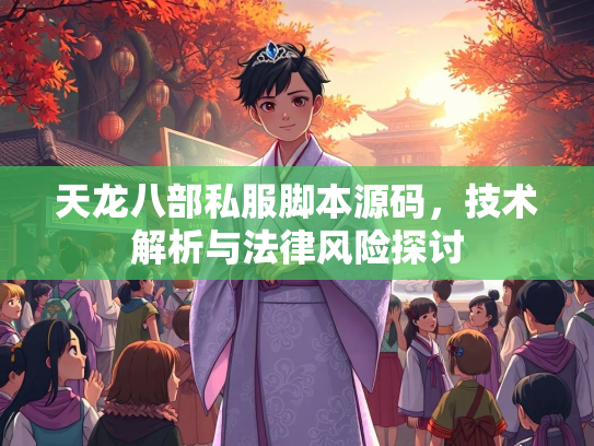 天龙八部私服脚本源码，技术解析与法律风险探讨  第1张