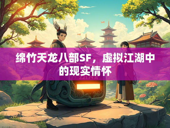 绵竹天龙八部SF，虚拟江湖中的现实情怀  第4张