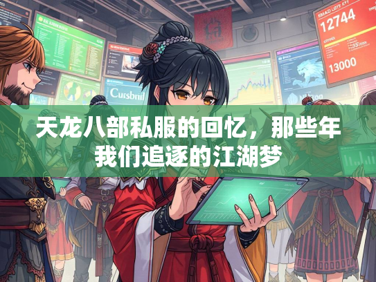 天龙八部私服的回忆，那些年我们追逐的江湖梦  第3张