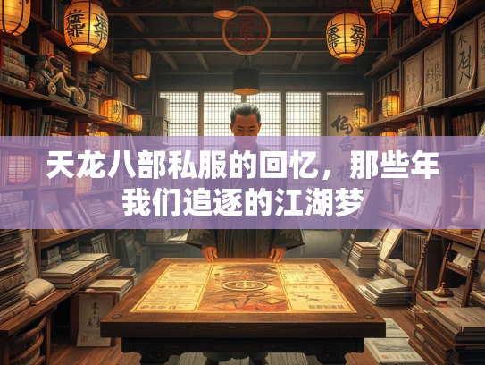 天龙八部私服的回忆，那些年我们追逐的江湖梦  第4张