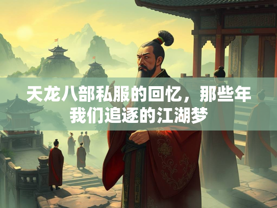 天龙八部私服的回忆，那些年我们追逐的江湖梦  第1张
