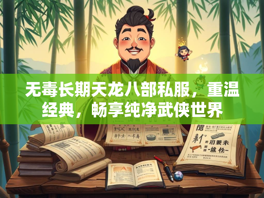 无毒长期天龙八部私服，重温经典，畅享纯净武侠世界  第2张
