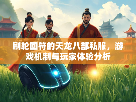刷轮回符的天龙八部私服，游戏机制与玩家体验分析  第5张