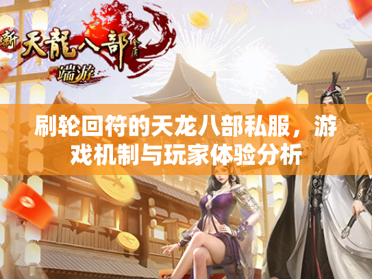 刷轮回符的天龙八部私服，游戏机制与玩家体验分析  第1张