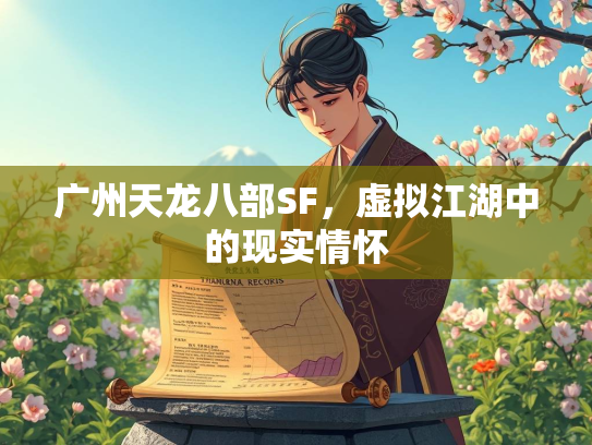 广州天龙八部SF，虚拟江湖中的现实情怀  第1张