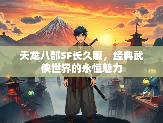 天龙八部SF长久服，经典武侠世界的永恒魅力  第4张